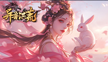 异兽洪荒
