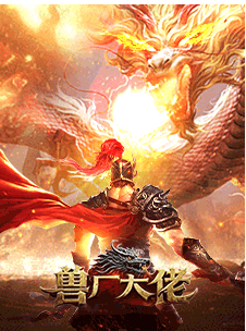 兽厂大佬