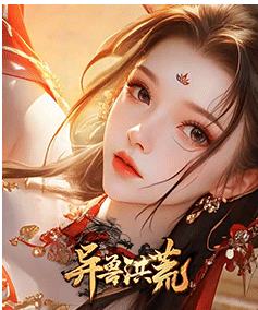 异兽洪荒