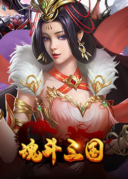 魂斗三国