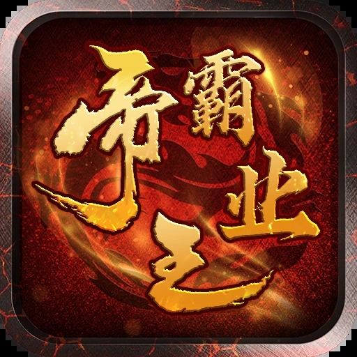 传奇霸业