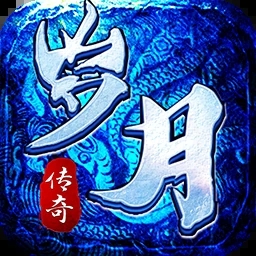 传奇岁月