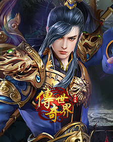 传奇世界网页版